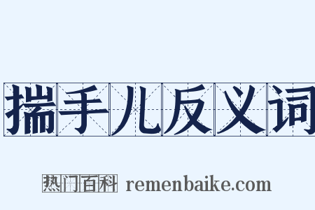 揣手儿反义词是什么意思的图片